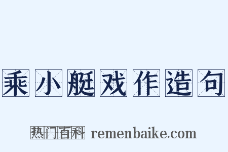 乘小艇戏作造句是什么意思的图片